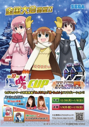 セガネットワーク対戦麻雀 Mj5 R Evolution 全国大会 第10回 咲 Saki Cup が開催 電撃アーケードweb