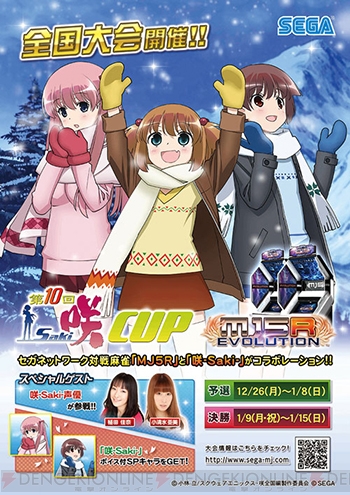 セガネットワーク対戦麻雀 Mj5 R Evolution 全国大会 第10回 咲 Saki Cup が開催 電撃アーケードweb