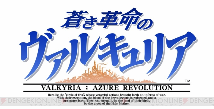 『蒼き革命のヴァルキュリア』アンチ・ヴァルキュリア部隊“ヴァナルガンド”を紹介。ブログ・陣中日誌の更新も