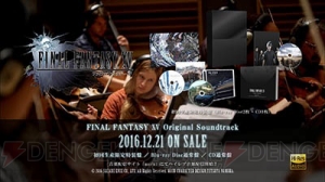 『FF15』サントラ発売記念前夜祭ニコ生が12月20日21時より放送。下村陽子さんらが出演