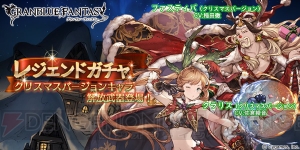 『グラブル』クリスマスバージョンのクラリスやファスティバが本日17日19時に登場