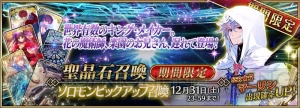 『FGO』マーリンやソロモンピックアップ召喚、終局特異点の情報が公開