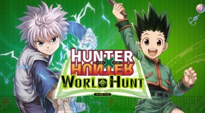 『HUNTER×HUNTER ワールドハント』