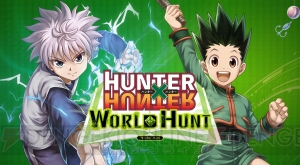 『HUNTER×HUNTER ワールドハント』の事前登録開始。3万人突破でビスケ念の師匠がもらえる