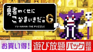 『勇者のくせにこなまいきだ。G』ゲーム本編とDLCがセットになった“遊び放題パック”が配信中
