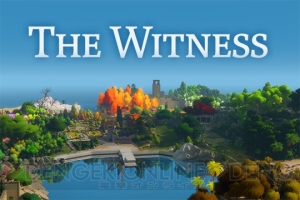 パズルに満ちたオープンワールドを探索する『The Witness』配信。20％割引キャンペーンも実施