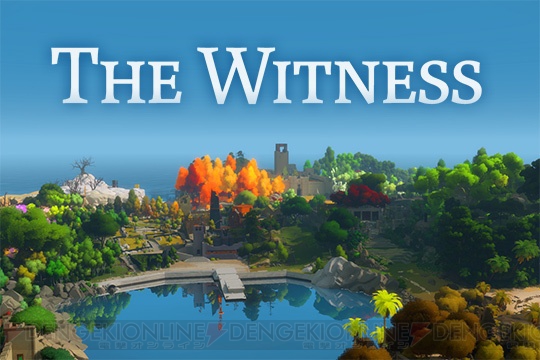 パズルに満ちたオープンワールドを探索する『The Witness』配信。20％割引キャンペーンも実施