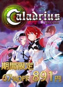 『雷電V』『カラドリウス』が最大約75％オフになるクリスマスセール実施