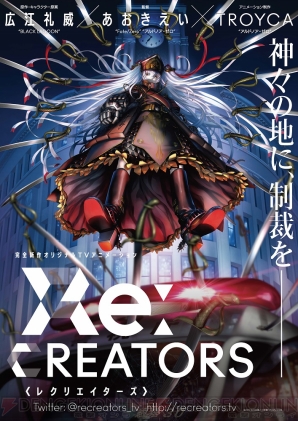 『Re：CREATORS（レクリエイターズ）』