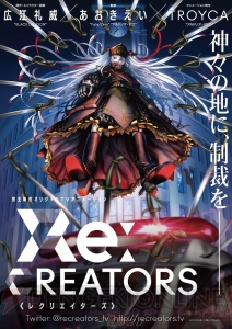 『BLACK LAGOON』広江礼威さん×『アルドノア・ゼロ』あおきえい監督。『レクリエイターズ』が始動