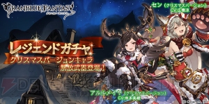 『グラブル』クリスマスバージョンのアルルメイヤやヴィーラ専用スキンが登場