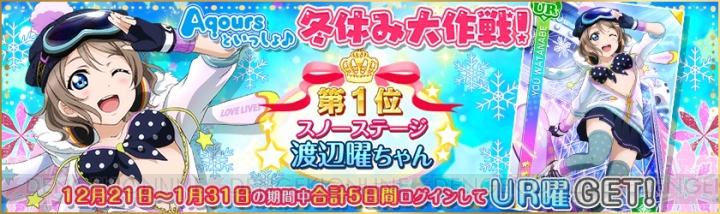 『ラブライブ！スクフェス』5日間ログインで描きおろしの覚醒UR渡辺曜がもらえる