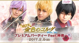 『音楽劇 金色のコルダ Blue♪Sky』キャストとの食事付きトークショーが2017年2月5日に開催