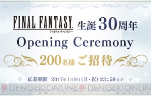 “ファイナルファンタジー生誕30周年 Opening Ceremony”