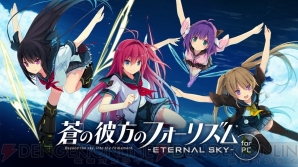 『蒼の彼方のフォーリズム -ETERNAL SKY- for PC』