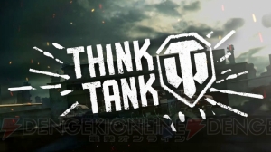 『WoT』最新CMシリーズ“THINK TANK”始動。第1弾では子猫たちの愛くるしい姿がベースに