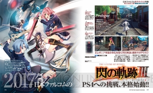 【電撃PS】『閃の軌跡3』＆PS4版『イース8』を大特集！ 近藤社長インタビューも!!