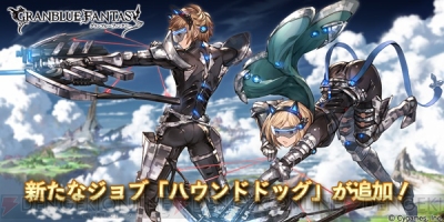 グラブル 新ジョブ ハウンドドッグ 登場 新ゼニスアビリティが追加 電撃オンライン