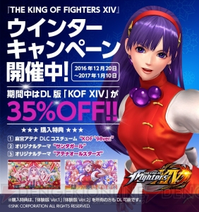 『KOF14』DL版が35％オフになるキャンペーン開催。購入特典は麻宮アテナのDLCセット