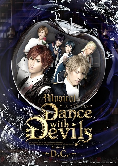 ミュージカル『Dance with Devils～D.C.～』DVDが2017年3月31日に発売決定