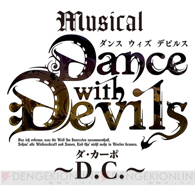 ミュージカル『Dance with Devils～D.C.～』DVDが2017年3月31日に発売決定
