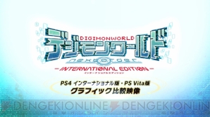 『デジモンワールド ‐next 0rder‐ INTERNATIONAL EDITION』