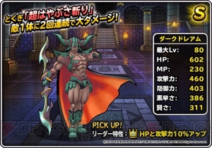 魔王フェスでランクSのバラモス、エスタークが登場。『DQMSL』は年末ドリーム魔王くじも超豪華