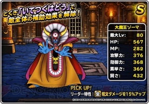 魔王フェスでランクSのバラモス、エスタークが登場。『DQMSL』は年末ドリーム魔王くじも超豪華