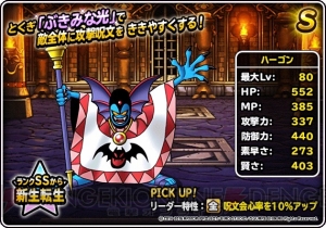 魔王フェスでランクSのバラモス、エスタークが登場。『DQMSL』は年末ドリーム魔王くじも超豪華