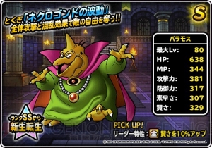 魔王フェスでランクSのバラモス、エスタークが登場。『DQMSL』は年末ドリーム魔王くじも超豪華