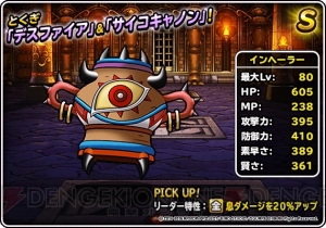 魔王フェスでランクSのバラモス、エスタークが登場。『DQMSL』は年末ドリーム魔王くじも超豪華