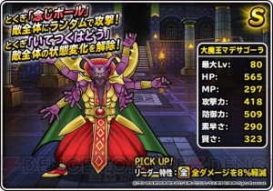 魔王フェスでランクSのバラモス、エスタークが登場。『DQMSL』は年末ドリーム魔王くじも超豪華