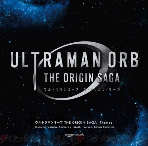 『ウルトラマンオーブ THE ORIGIN SAGA』