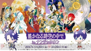 “遙かなる時空の中で in ナンジャタウン”開催