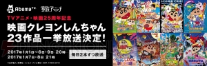 映画『クレヨンしんちゃん』23作品がAbemaTVで一挙放送。元旦は『オトナ帝国』と『戦国大合戦』だゾ