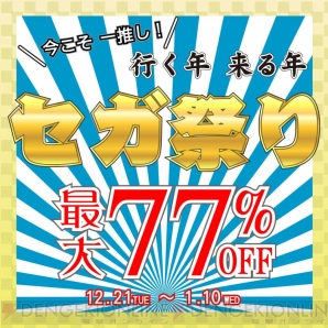 “今こそ一推し！行く年来る年 セガ祭り”