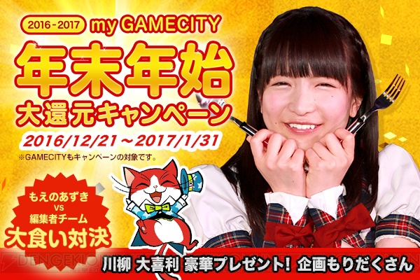 大食いアイドルもえのあずきさんと“my GAMECITY”がコラボ。大食い対決イベント開催