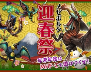 『MHF-Z』メゼポルタ迎春祭で年末年始はイベント盛りだくさん。“ゴア・マガラ”狩猟解禁