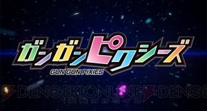 『ガンガンピクシーズ』OPムービー配信。加藤敦子さんと今村彩夏さんが歌う主題歌に注目