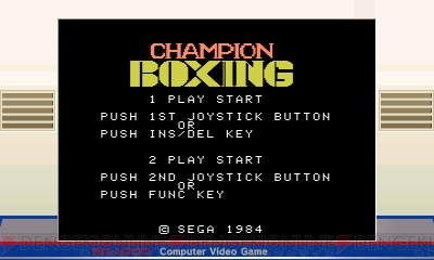 セガ3D復刻アーカイブス3』前作のセーブデータがあると『チャンピオン