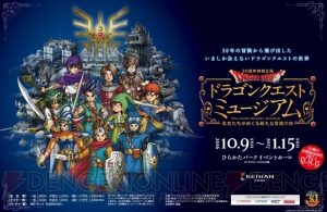 『ドラゴンクエストミュージアム（大阪）』開催期間が2017年1月13日～15日の3日間延長決定