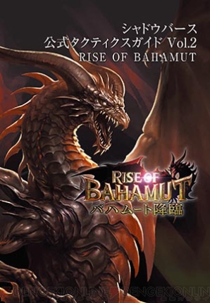 シャドウバース Rise Of Bahamut の公式攻略本が12月28日に発売決定 全カードのcvやセリフも 電撃アーケードweb
