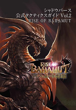 『シャドウバース RISE OF BAHAMUT』の公式攻略本が12月28日に発売決定！ 全カードのCVやセリフも！
