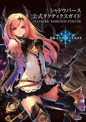 『シャドウバース RISE OF BAHAMUT』の公式攻略本が12月28日に発売決定！ 全カードのCVやセリフも！