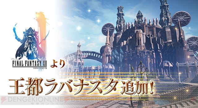 ディシディアFF』12月22日より“王都ラバナスタ”が登場！ - 電撃