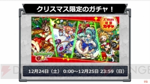 『モンスト』クリスマス仕様のダルタニャンやラファエル登場。超絶＆爆絶祭も開催