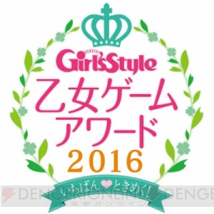 『乙女ゲームアワード2016』は2017年1月31日まで投票受付中！ スマホやPCからも簡単に投票できます♪