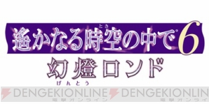 『遙か6 幻燈ロンド』DLC配信開始