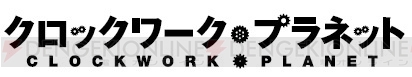TVアニメ『クロックワーク・プラネット』2017年4月放送開始。南條愛乃さんや加隈亜衣さんらが出演