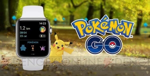 『ポケモン GO』がApple Watchに対応。スマホを見なくてもポケストップからどうぐを入手できる